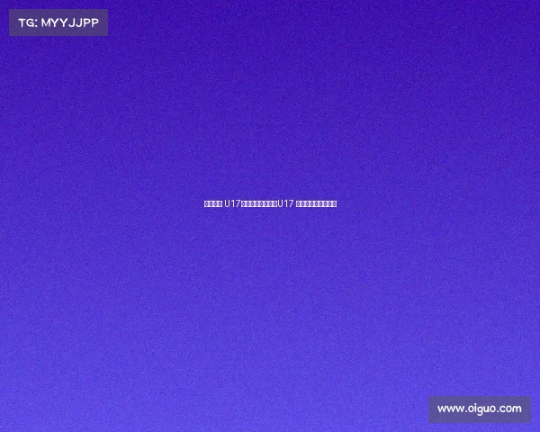 荣誉之战 U17国少末轮对阵泰国U17 爱奇艺体育全程独播