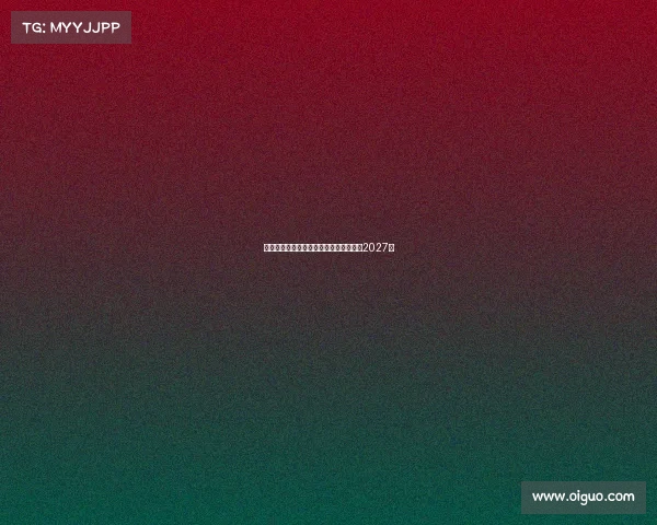 阿瑙托维奇预计周一体检加盟红星签约至2027年