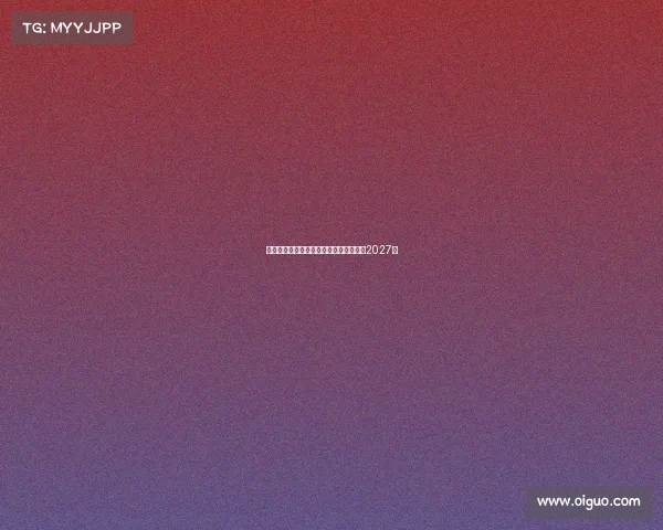 阿瑙托维奇预计周一体检加盟红星签约至2027年